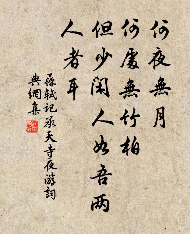 苏轼何夜无月?何处无竹柏?但少闲人如吾两人者耳。书法作品欣赏