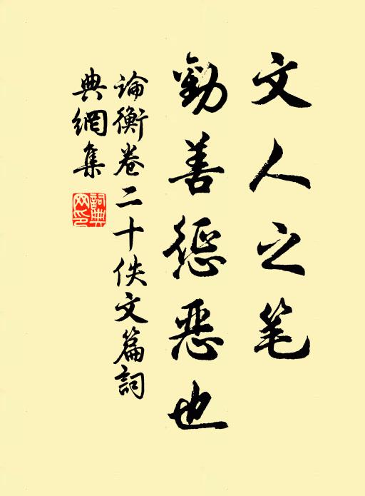 王充文人之笔，劝善惩恶也。书法作品欣赏