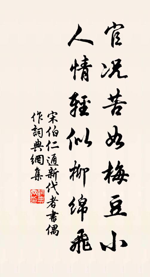 宋伯仁官况苦如梅豆小，人情轻似柳绵飞书法作品欣赏
