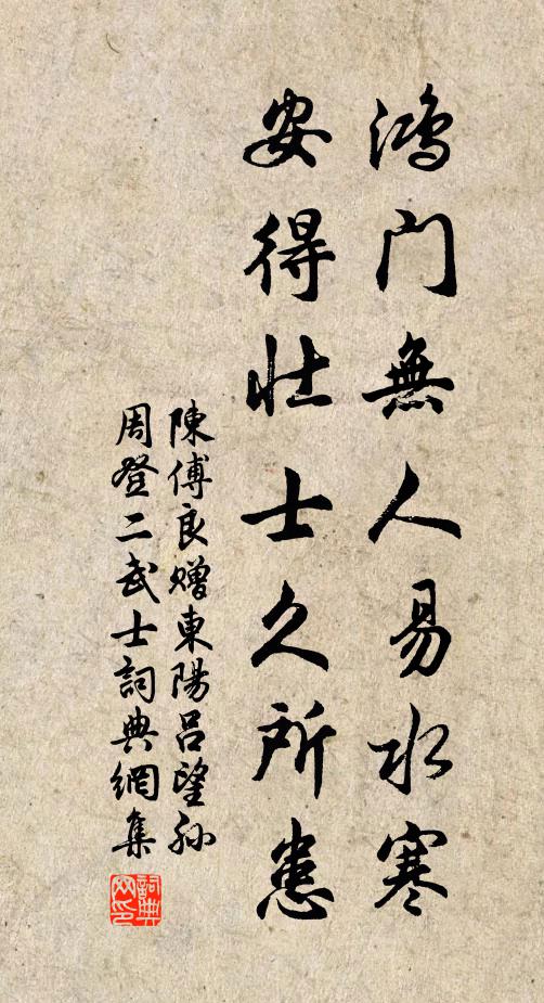 陈傅良鸿门无人易水寒，安得壮士久所患书法作品欣赏