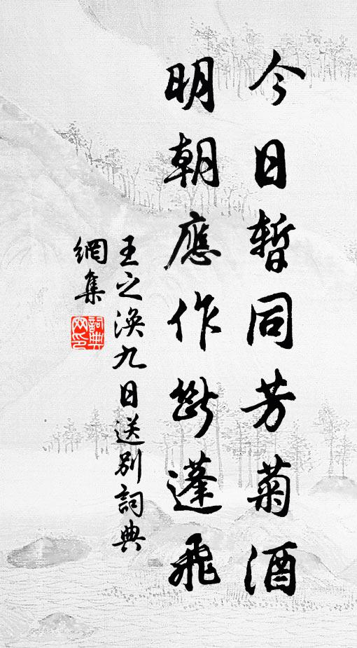王之涣今日暂同芳菊酒，明朝应作断蓬飞。书法作品欣赏