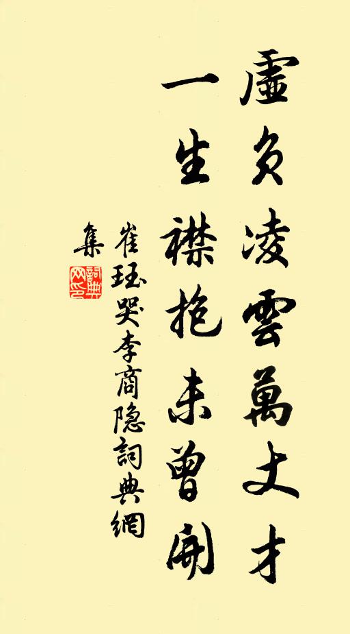 崔珏虚负凌云万丈才,一生襟抱未曾开。书法作品欣赏