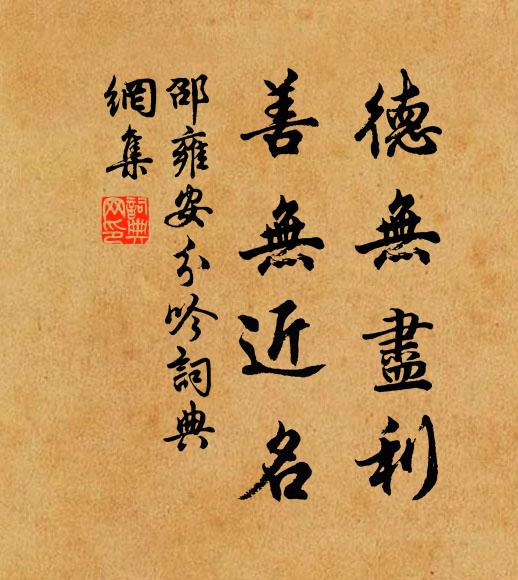 邵雍德无尽利，善无近名书法作品欣赏