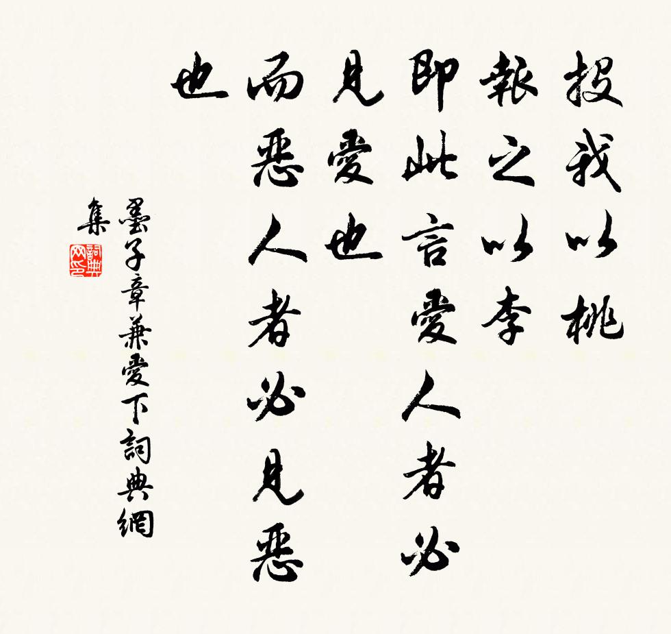 墨子投我以桃，报之以李。即此言爱人者必见爱也，而恶人者必见恶也。书法作品欣赏