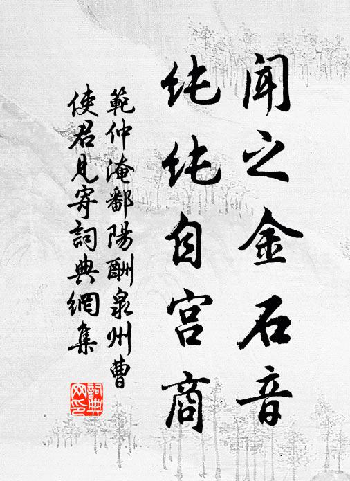 范仲淹闻之金石音，纯纯自宫商书法作品欣赏