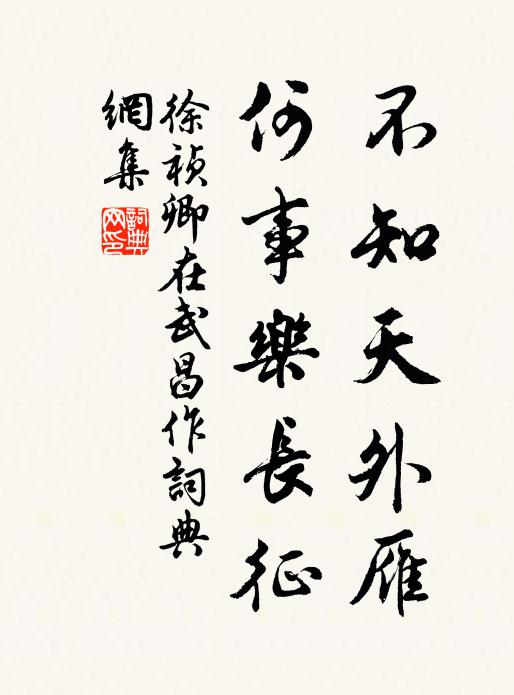 徐祯卿不知天外雁，何事乐长征？书法作品欣赏