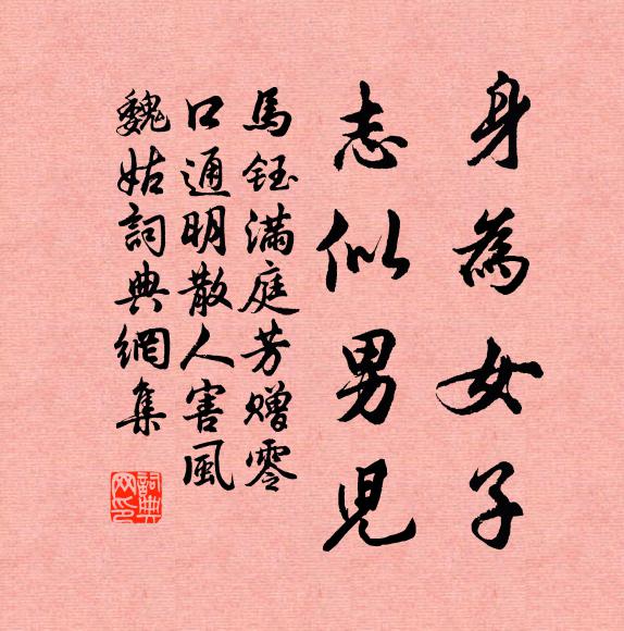 马钰身为女子，志似男儿书法作品欣赏