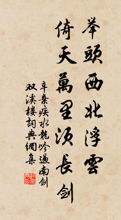 辛弃疾举头西北浮云,倚天万里须长剑。书法作品欣赏