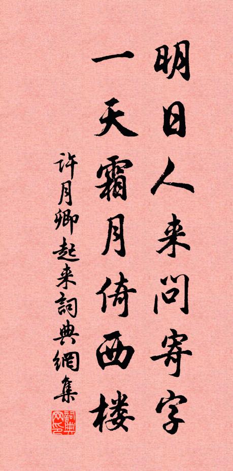 许月卿明日人来问寄字，一天霜月倚西楼书法作品欣赏