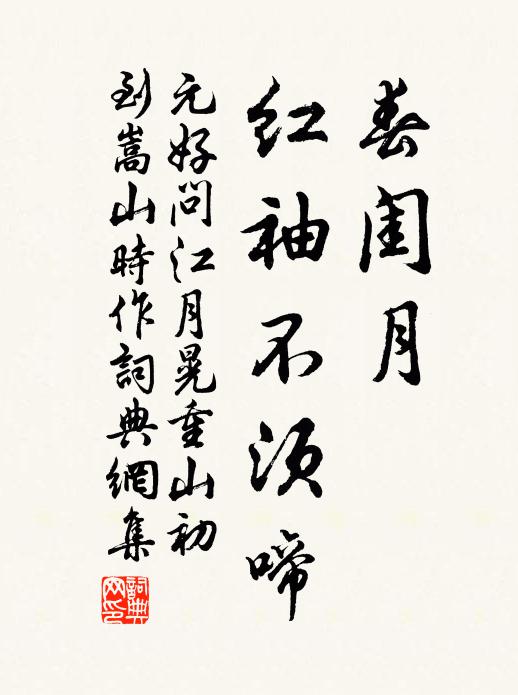 元好问春闺月,红袖不须啼。书法作品欣赏
