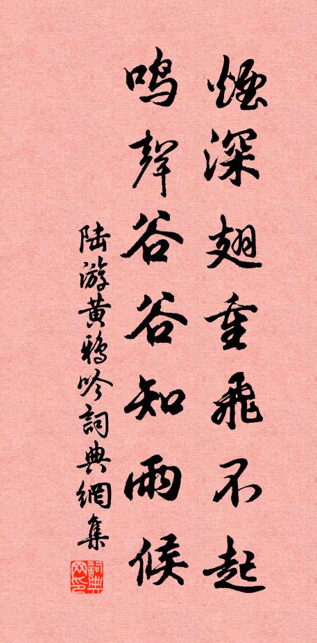 陆游烟深翅重飞不起，鸣声谷谷知雨候书法作品欣赏