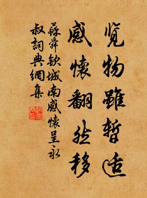 苏舜钦览物虽暂适，感怀翻然移书法作品欣赏