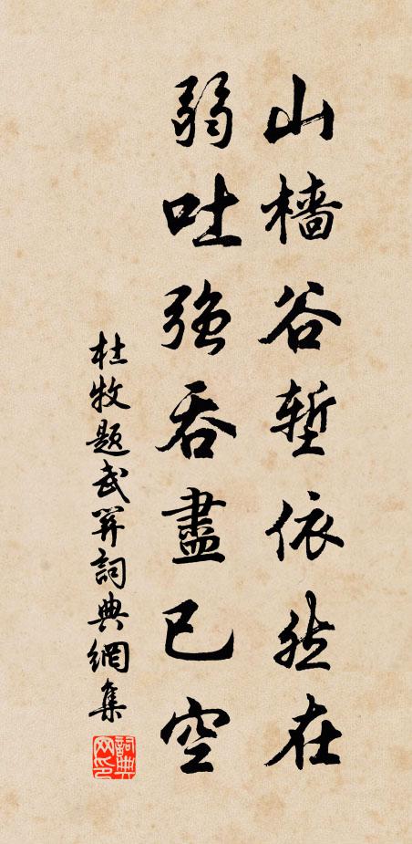 杜牧山樯谷堑依然在,弱吐强吞尽已空。书法作品欣赏