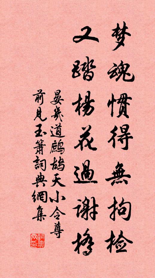 晏几道梦魂惯得无拘检,又踏杨花过谢桥。书法作品欣赏