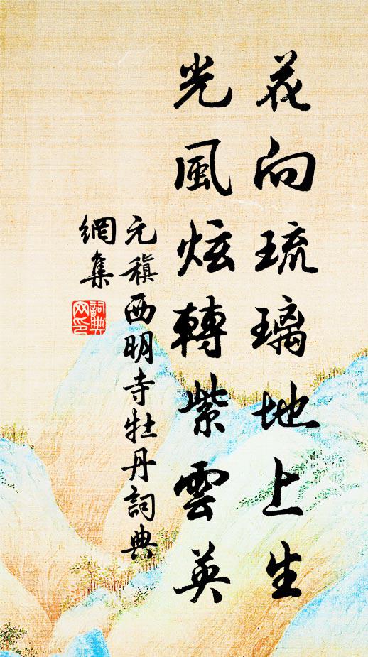 元稹花向琉璃地上生，光风炫转紫云英书法作品欣赏