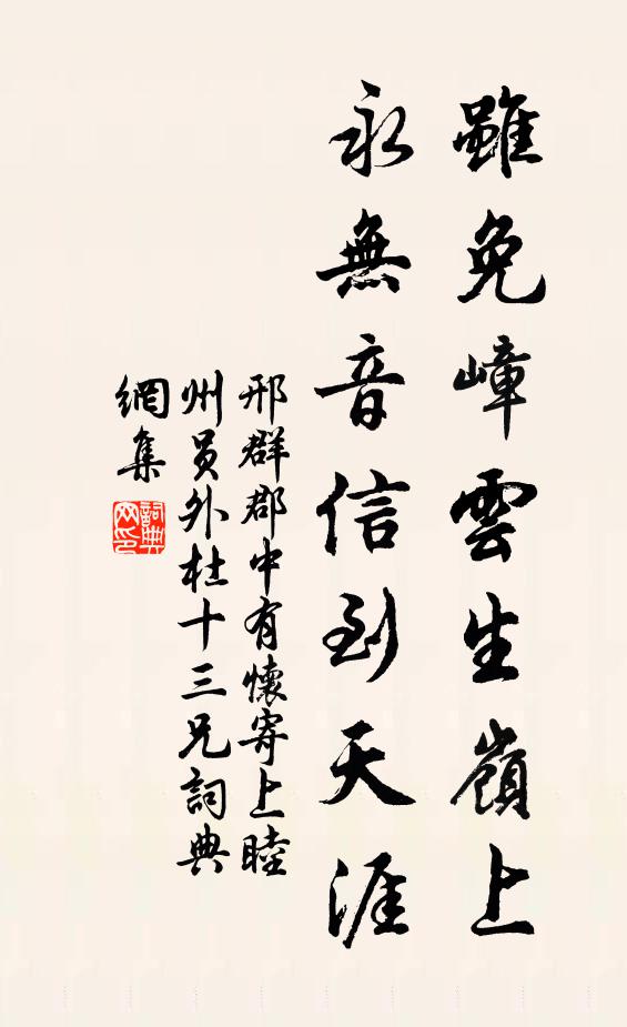 邢群虽免嶂云生岭上，永无音信到天涯书法作品欣赏