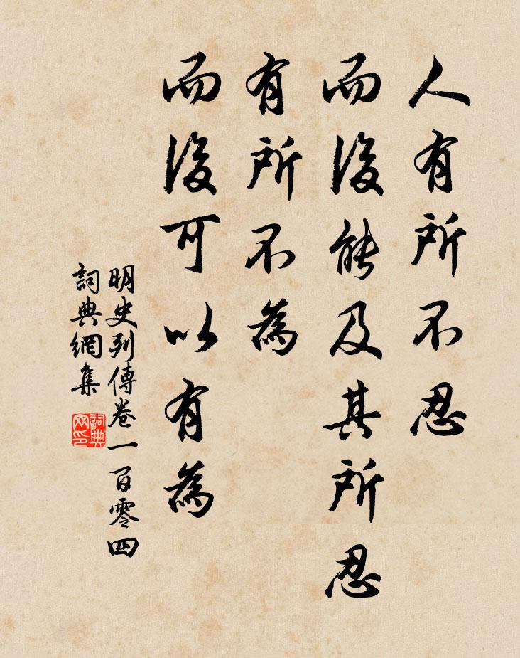张廷玉人有所不忍，而后能及其所忍；有所不为，而后可以有为。书法作品欣赏