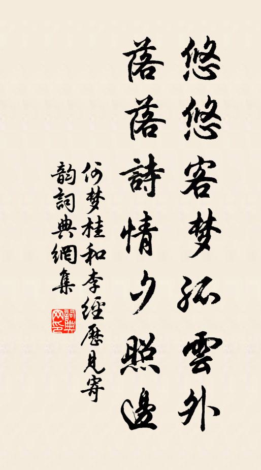 何梦桂悠悠客梦孤云外，落落诗情夕照边书法作品欣赏