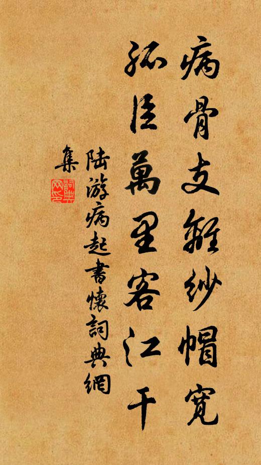 陆游病骨支离纱帽宽,孤臣万里客江干。书法作品欣赏