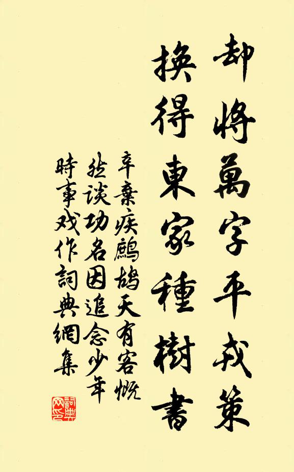 辛弃疾却将万字平戎策,换得东家种树书。书法作品欣赏