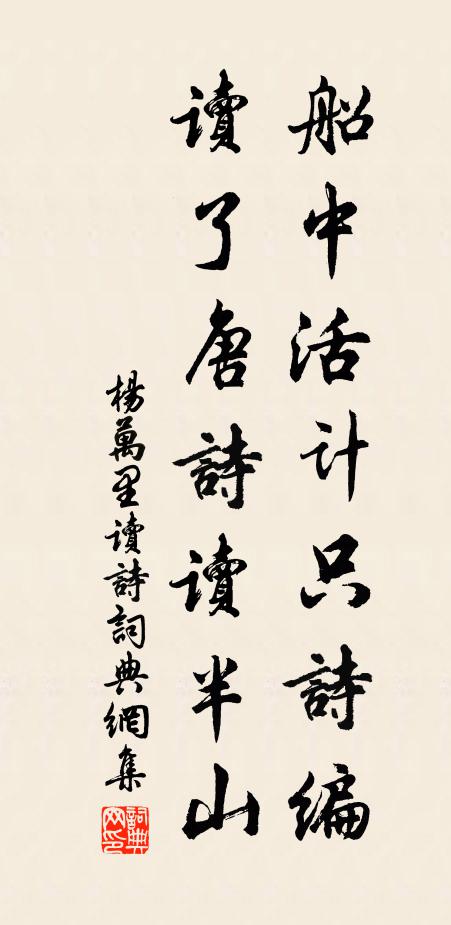 杨万里船中活计只诗编，读了唐诗读半山书法作品欣赏