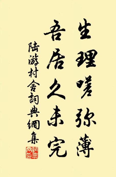 陆游生理嗟弥薄，吾居久未完书法作品欣赏