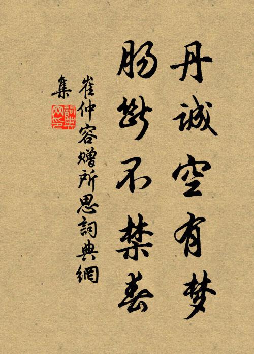 崔仲容丹诚空有梦，肠断不禁春书法作品欣赏