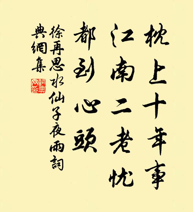 徐再思枕上十年事，江南二老忧，都到心头。书法作品欣赏