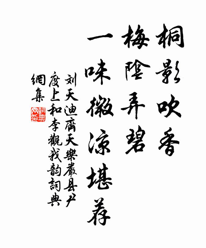 刘天迪桐影吹香，梅阴弄碧，一味微凉堪荐书法作品欣赏