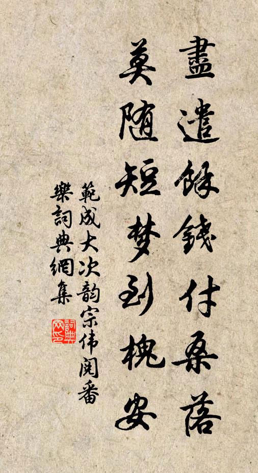 范成大尽遣余钱付桑落，莫随短梦到槐安书法作品欣赏