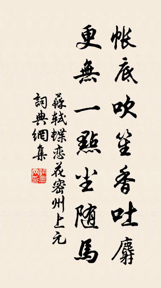 苏轼帐底吹笙香吐麝,更无一点尘随马。书法作品欣赏