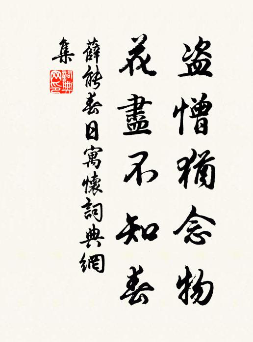 薛能盗憎犹念物，花尽不知春书法作品欣赏