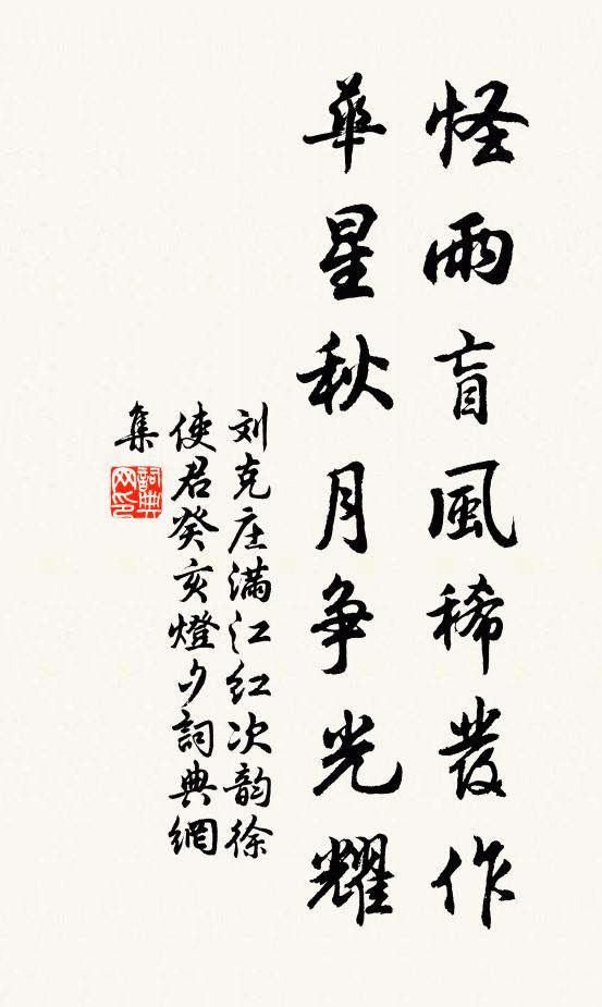 刘克庄怪雨盲风稀发作，华星秋月争光耀书法作品欣赏