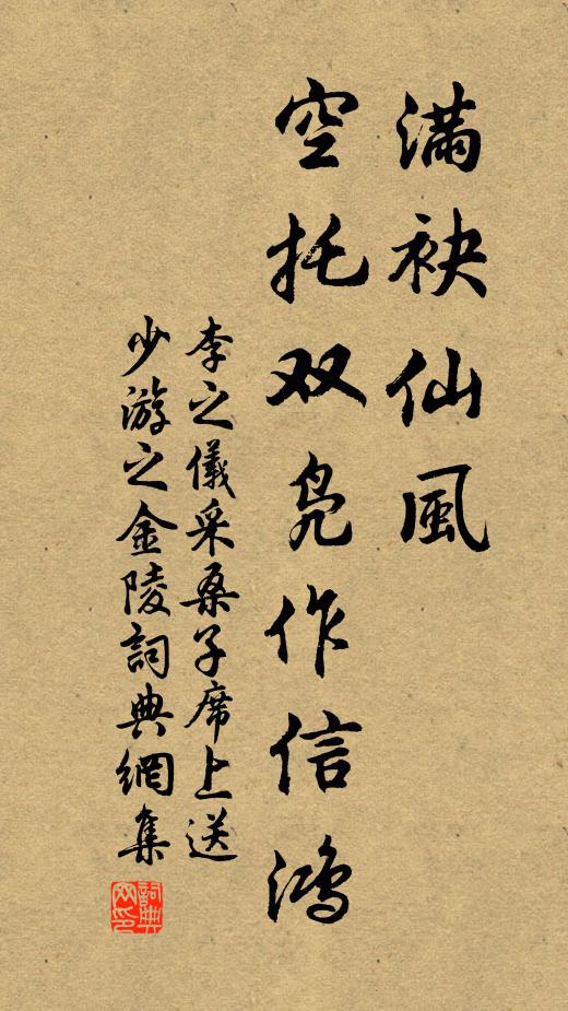 李之仪满袂仙风，空托双凫作信鸿书法作品欣赏