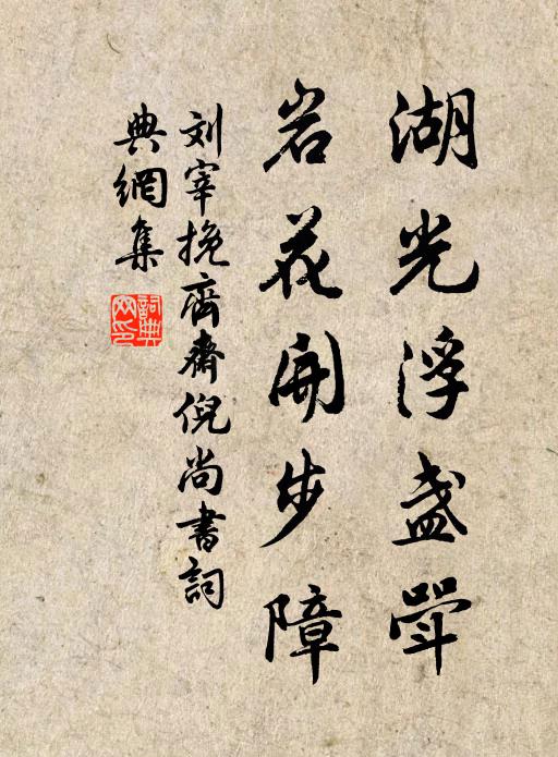 刘宰湖光浮盏斝,岩花开步障书法作品欣赏
