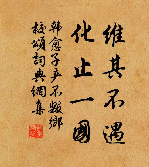 韩愈维其不遇，化止一国书法作品欣赏