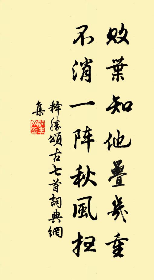 释胜败叶知他叠几重，不消一阵秋风扫书法作品欣赏