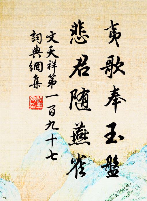 文天祥夷歌奉玉盘，悲君随燕雀书法作品欣赏