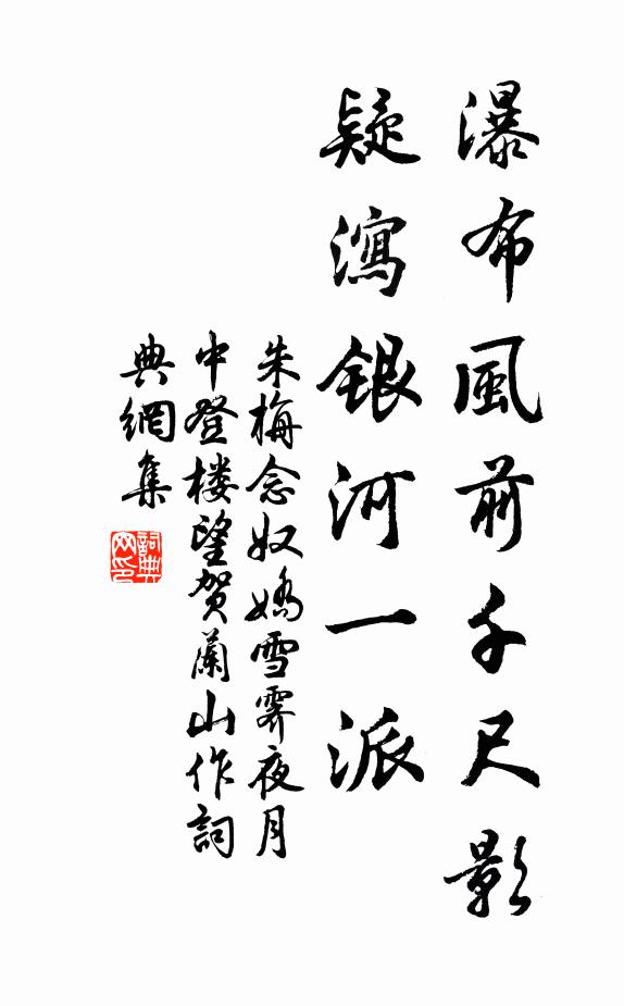 朱栴瀑布风前千尺影，疑泻银河一派。书法作品欣赏