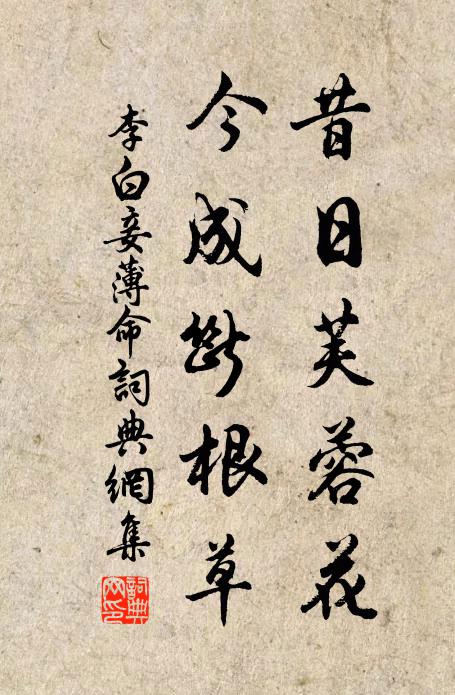 李白昔日芙蓉花,今成断根草。书法作品欣赏
