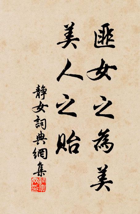 佚名匪女之为美，美人之贻书法作品欣赏