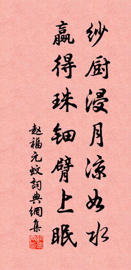 赵福元纱厨浸月凉如水，赢得珠钿臂上眠书法作品欣赏
