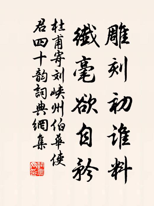 杜甫雕刻初谁料，纤毫欲自矜书法作品欣赏