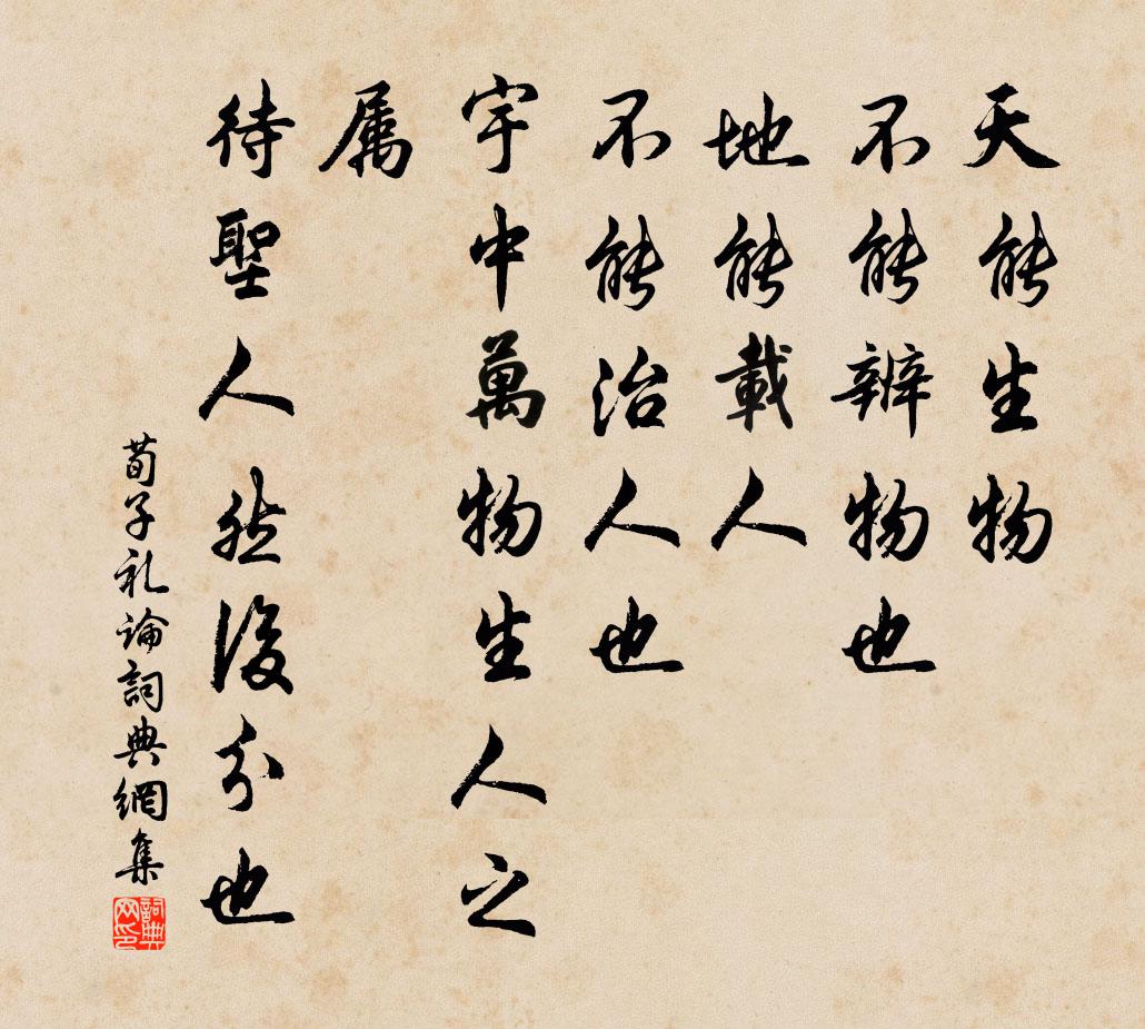 荀子天能生物,不能辨物也,地能载人,不能治人也;宇中万物生人之属,待圣人然后分也。书法作品欣赏