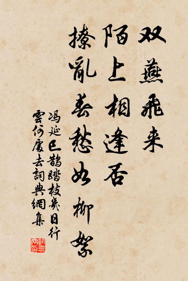 冯延巳双燕飞来,陌上相逢否?撩乱春愁如柳絮。书法作品欣赏