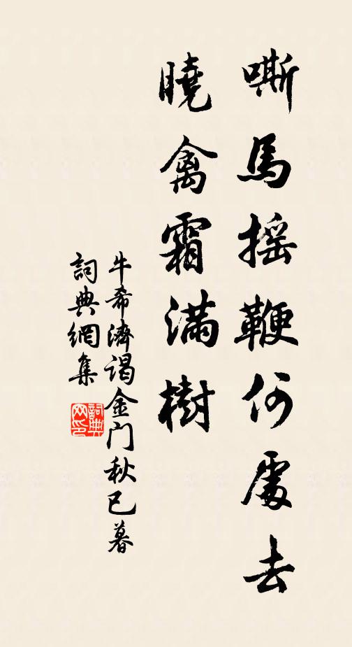 牛希济嘶马摇鞭何处去？晓禽霜满树。书法作品欣赏