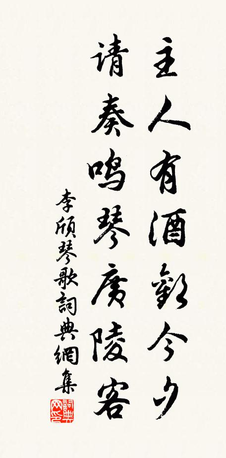 李颀主人有酒欢今夕,请奏鸣琴广陵客。书法作品欣赏