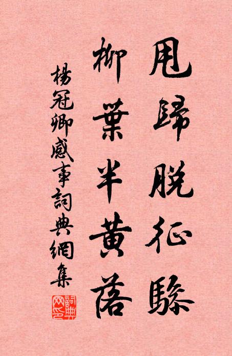 杨冠卿甩归脱征骖，柳叶半黄落书法作品欣赏
