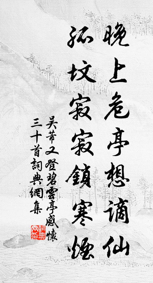吴芾晚上危亭想谪仙，孤坟寂寂锁寒烟书法作品欣赏