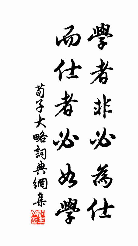 荀子学者非必为仕，而仕者必如学。书法作品欣赏